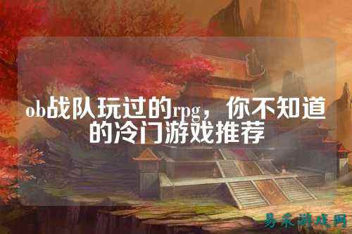 ob战队玩过的rpg，你不知道的冷门游戏推荐