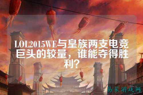 LOL2015WE与皇族两支电竞巨头的较量，谁能夺得胜利？