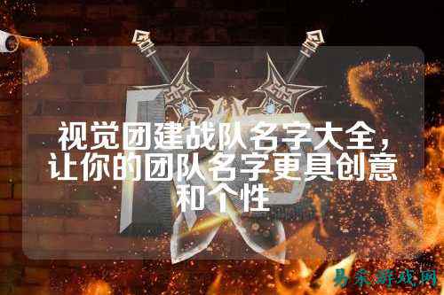 视觉团建战队名字大全，让你的团队名字更具创意和个性
