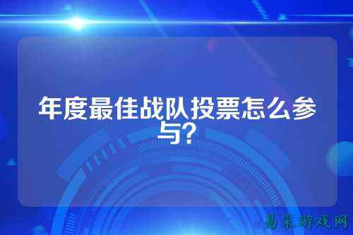年度最佳战队投票怎么参与？
