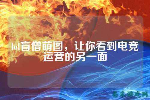 lol盲僧萌图,让你看到电竞运营的另一面