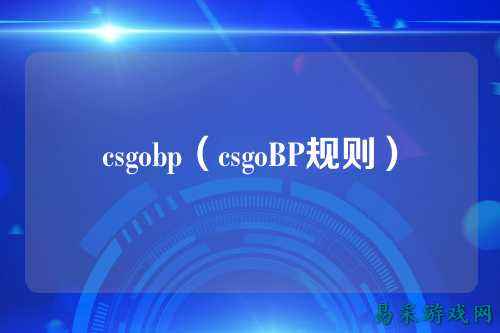csgobp(csgoBP规则)