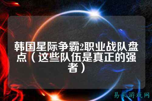 韩国星际争霸2职业战队盘点（这些队伍是真正的强者）