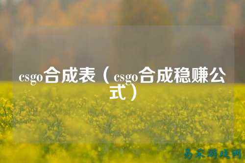 csgo合成表(csgo合成稳赚公式)