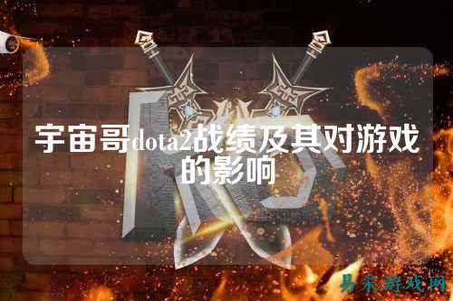 宇宙哥dota2战绩及其对游戏的影响