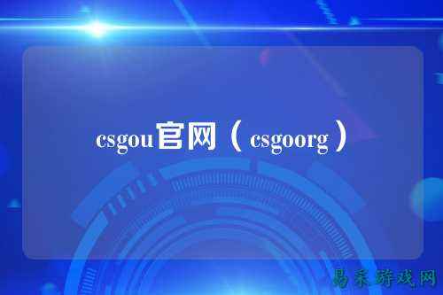 csgou官网（csgoorg）