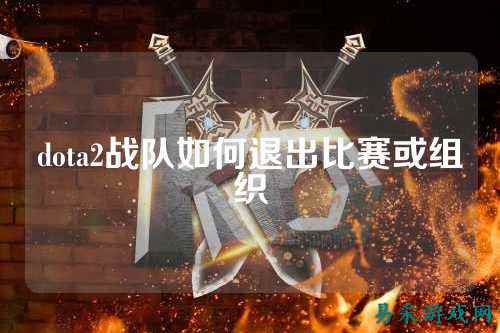 dota2战队如何退出比赛或组织