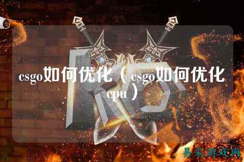 csgo如何优化（csgo如何优化cpu）