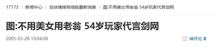 20年前的今天:54岁老翁代言《剑网》