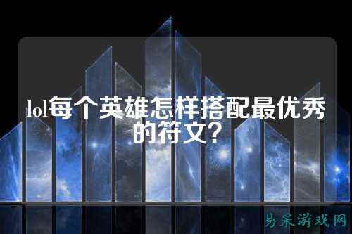 lol每个英雄怎样搭配最优秀的符文?