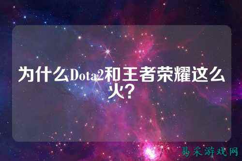 为什么Dota2和王者荣耀这么火?