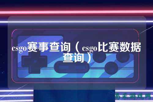 csgo赛事查询(csgo比赛数据查询)
