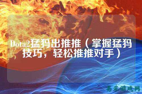 Dota2猛犸出推推(掌握猛犸技巧,轻松推推对手)
