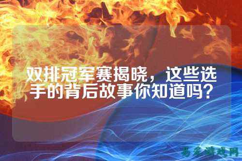 双排冠军赛揭晓，这些选手的背后故事你知道吗？