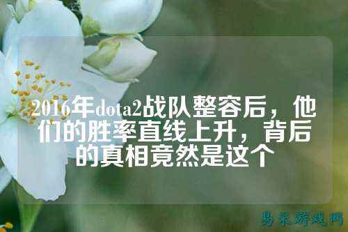 2016年dota2战队整容后，他们的胜率直线上升，背后的真相竟然是这个