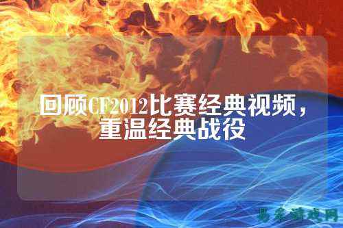 回顾CF2012比赛经典视频，重温经典战役