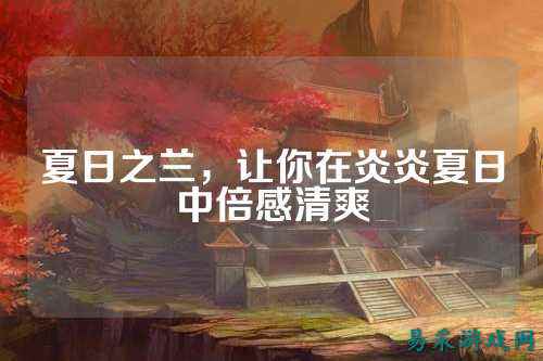 夏日之兰,让你在炎炎夏日中倍感清爽