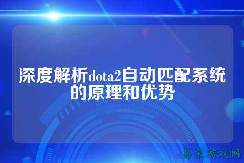 深度解析dota2自动匹配系统的原理和优势