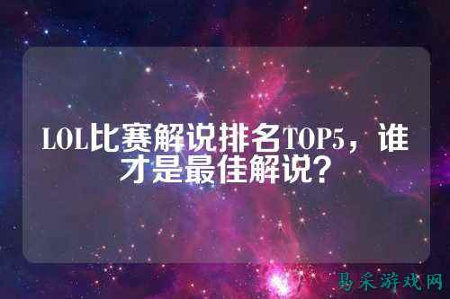 LOL比赛解说排名TOP5,谁才是最佳解说?