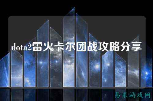 dota2雷火卡尔团战攻略分享