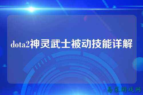 dota2神灵武士被动技能详解