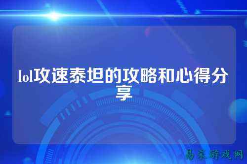 lol攻速泰坦的攻略和心得分享