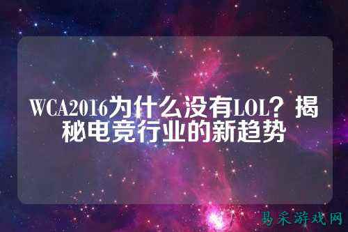WCA2016为什么没有LOL?揭秘电竞行业的新趋势
