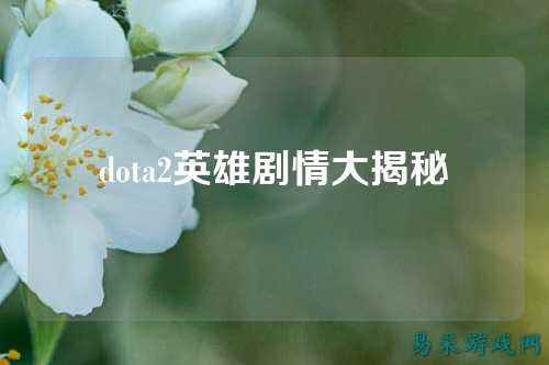 dota2英雄剧情大揭秘