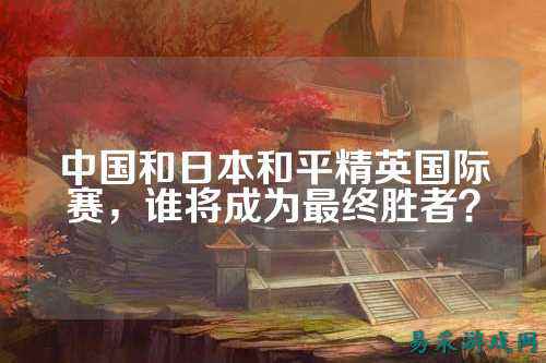 中国和日本和平精英国际赛,谁将成为最终胜者?