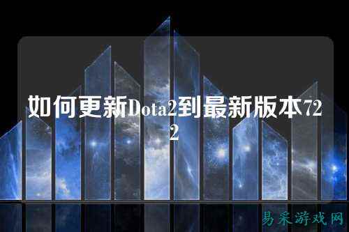 如何更新Dota2到最新版本722
