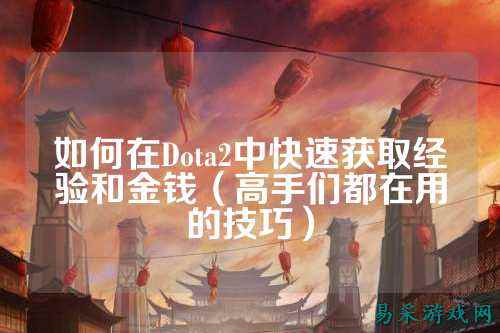如何在Dota2中快速获取经验和金钱(高手们都在用的技巧)