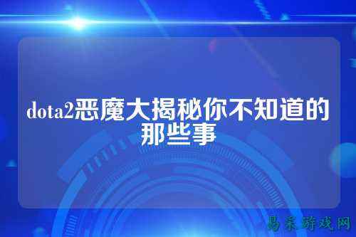 dota2恶魔大揭秘你不知道的那些事