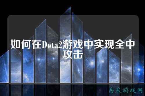 如何在Dota2游戏中实现全中攻击