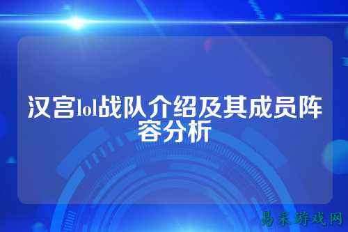汉宫lol战队介绍及其成员阵容分析