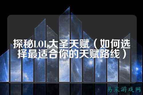 探秘LOL大圣天赋(如何选择最适合你的天赋路线)