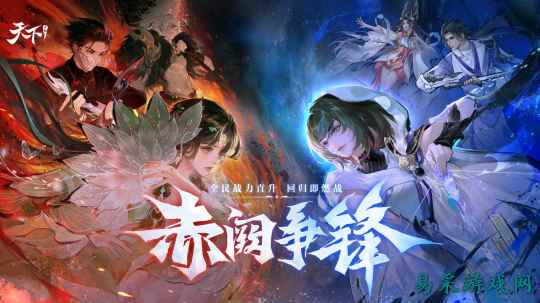 不肝不氪直逼40万战力,回归即燃战!《天下》手游新版本【赤阙争锋】4月2日重磅来袭!