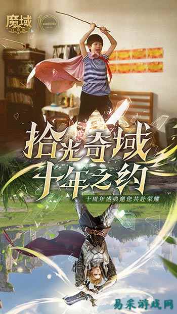 《十年献礼:魔域口袋版纪念影像温情上映》