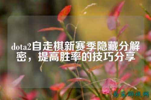 dota2自走棋新赛季隐藏分解密，提高胜率的技巧分享