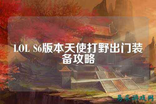 LOL S6版本天使打野出门装备攻略