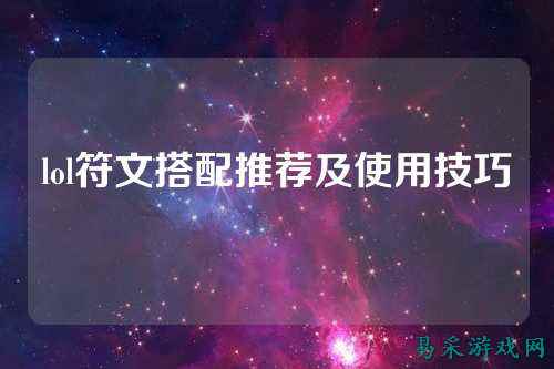 lol符文搭配推荐及使用技巧