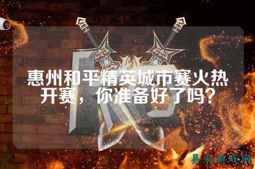 惠州和平精英城市赛火热开赛，你准备好了吗？