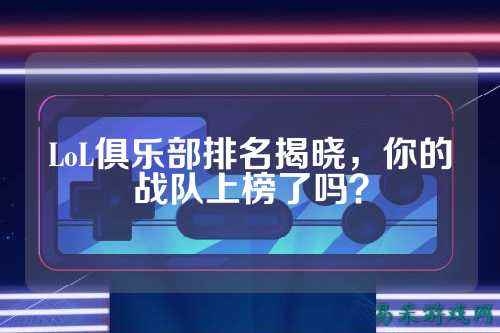 LoL俱乐部排名揭晓,你的战队上榜了吗?