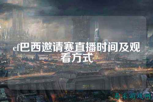 cf巴西邀请赛直播时间及观看方式