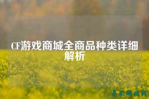 CF游戏商城全商品种类详细解析