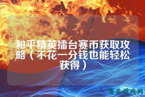 和平精英擂台赛币获取攻略(不花一分钱也能轻松获得)