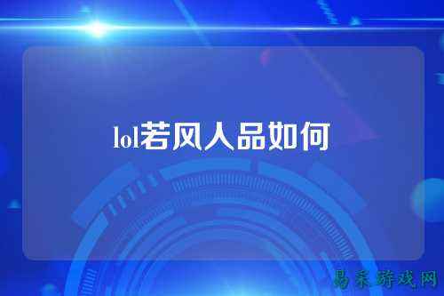 lol若风人品如何