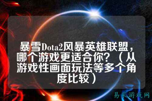 暴雪Dota2风暴英雄联盟,哪个游戏更适合你?(从游戏性画面玩法等多个角度比较)