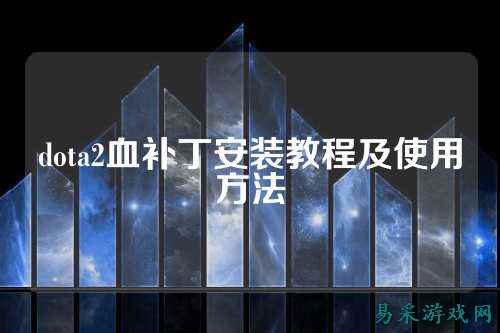 dota2血补丁安装教程及使用方法