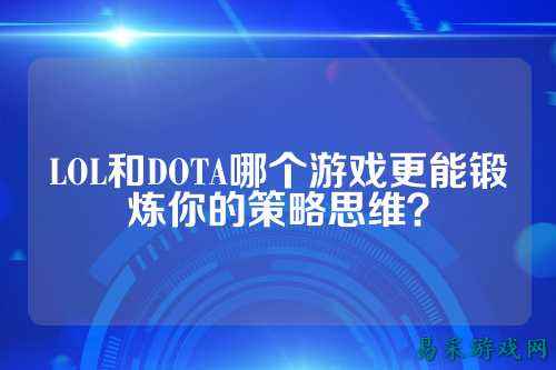 LOL和DOTA哪个游戏更能锻炼你的策略思维？