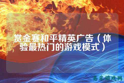 赏金赛和平精英广告（体验最热门的游戏模式）